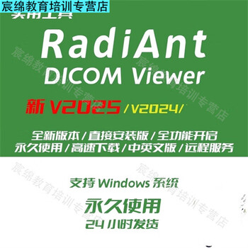 Radiant dicom viewer 2025/24 medical image viewing software chinese and english support win electronic version shipped via network disk