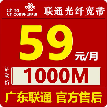 China unicom broadband gigabit broadband application installation 59/month 1000mbps guangdong province consulting link 59/month 1000mbps broadband 60g traffic 100 minutes call