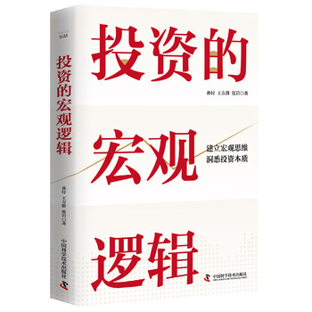 The macro logic of investment by sun fu, wang fangqun, and zhang yan financial investment management, inspirational xinhua bookstore genuine books china science and technology press the macro logic of investment