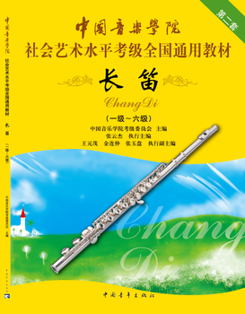 China conservatory of music social arts level examination national general textbook flute (level 1-level 6)