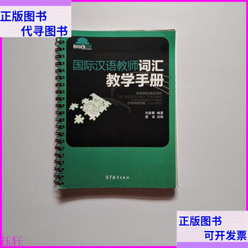 Second-hand book vocabulary teaching manual for international chinese teachers higher education press