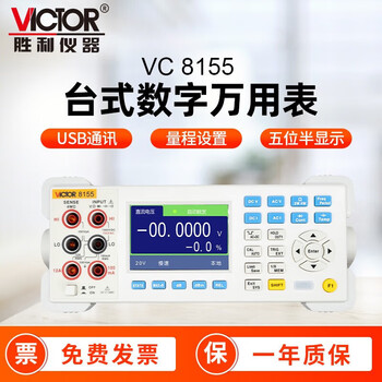 Victory instrument (victor) desktop multimeter high-precision five and a half six digits semi-automatic range digital multimeter digital display ac and dc ammeter vc8155 five and a half digits