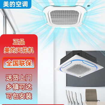 Midea central air conditioner 2 hp, 3 hp, 5 hp ceiling unit, fixed frequency heating and cooling, single cooling, embedded ceiling unit, household and commercial 380v air conditioning patio unit, second-hand sample machine, 2 hp - fixed frequency heating and cooling, installation package included, air outlet from all sides