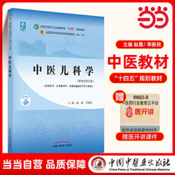Second-hand traditional chinese medicine pediatrics national higher education in the traditional chinese medicine industry 14th five-year plan textbook zhao