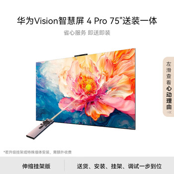 Huawei vision smart screen 4 pro 75-inch package installation version telescopic hanger delivery and installation all-in-one eight-core flagship chip lcd ultra-clear smart flat-panel tv