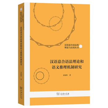Research on chinese meaning syntax theory and semantic reasoning mechanism