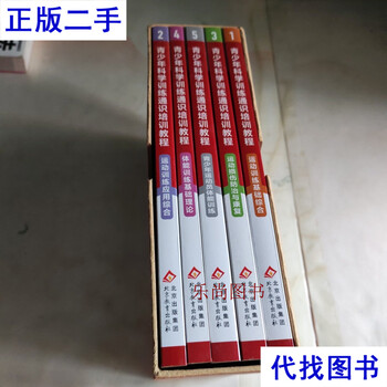 General textbook for youth science training 1.2.3.4.5 sold together. there are mold stains on the edge of the book, as shown in the picture. textbook editorial board member. beijing publishing group second-hand book.