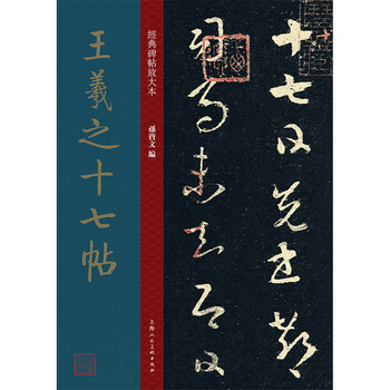 Enlarged version of classic inscriptions wang xizhi's seventeen inscriptions