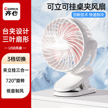 Comix usb desktop fan mini office desktop fan home bedroom student dormitory desktop fan desk fan white ds-846