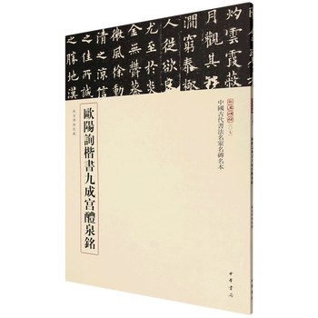 Ouyang xun's jiucheng palace liquan ming in regular script