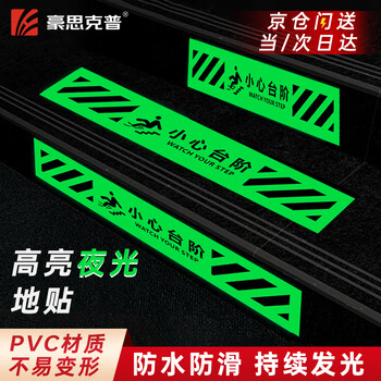 Hauskop luminous caution stair warning sticker (10*100cm) twill non-slip wear-resistant waterproof thickened floor sticker shopping mall staircase restroom warm reminder sign