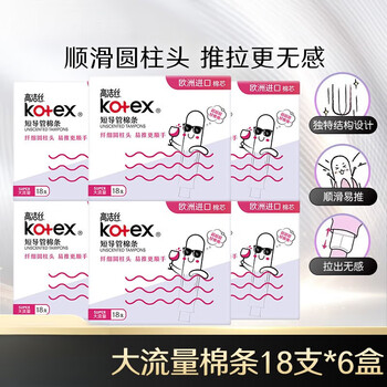 Kotex catheter-type tampons, european imported cotton core, slim, smooth, easy to push and pull, no sense of swimming sports sanitary napkins, large flow 18 pieces * 6 boxes