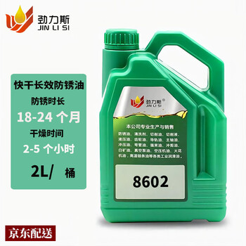 Jinlis metal rust inhibitor, quick-drying, long-lasting anti-rust oil 2l8602# 2-5 hours, quick-drying, rust-proof, 18-24 months, sea transport, salt spray-resistant, oily, thin-layer, volatile, dehydrating industrial rust inhibitor
