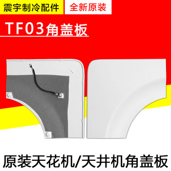 Suitable for air conditioning ceiling machine multi-connection tb07 tc01 t01 t08 tf03 corner cover f type tf03 corner cover