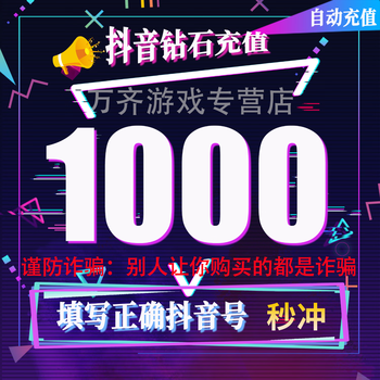 Arrive in seconds, douyin recharge, douyin coin recharge, douyin coin recharge, douyin diamond recharge, 1000 doucoin diamond