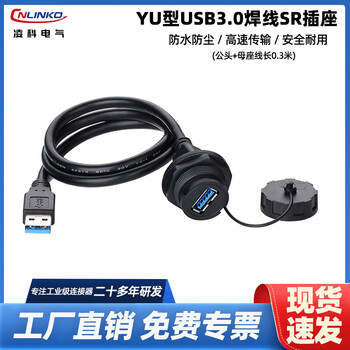 Lingke chassis usb3.0 front panel cable waterproof male to female adapter waterproof aviation plug connector usb3.0 welding wire sr socket (male + female 0.3 meters)