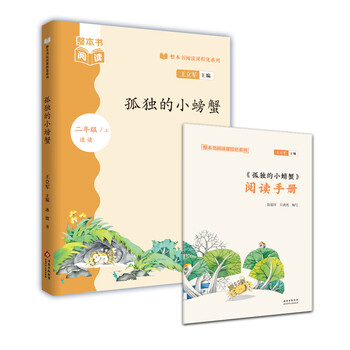 Whole book reading curriculum series the lonely little crab editor-in-chief wang lijun beijing children's publishing house