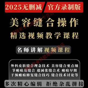 Cosmetic suture operation video tutorial, surgical skin tension reduction suture technique, scar prevention course teaching, electronic data network disk delivery