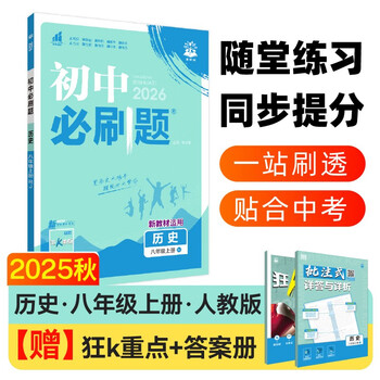 2026 junior high school compulsory questions history 8th grade volume 1 people's education edition second grade textbook synchronous exercise questions teaching supplementary book ideal tree books