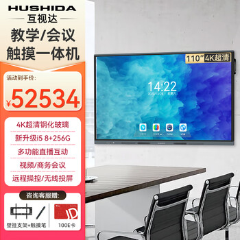 Hushida smart conference tablet all-in-one touch touch teaching and training tv electronic whiteboard 4k anti-glare video conferencing large screen 110-inch android + windows i7