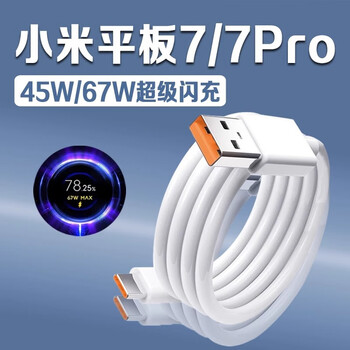 Original adapted xiaomi pad7 data cable 45w flash charging xiaomi mi pad 7 charging cable xiaomi xiaomi mi pad 7pro data cable one pack xiaomi mi pad 7/7pro dedicated 6a flash charging cable 1m