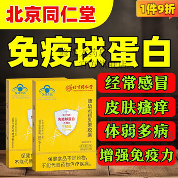 Beijing tong ren tang colostrum capsules immune globulin capsules antipruritic enhance immunity for middle-aged and elderly people 2 boxes for the frail and sick