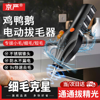 Jingyan's hair-pulling artifact kills chickens, ducks and geese, electric hair-pulling device, poultry hair-plucking and hair removal machine, home commercial automatic hair-plucking machine, top version, upgraded waterproof, stainless steel cone head, pure copper high-horsepower motor, more efficient, more durable
