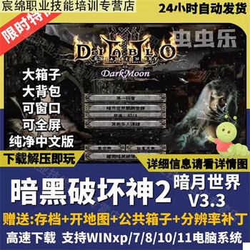 Diablo 2 darkmoon world 3.3 pure chinese pc stand-alone game big box map archive electronic version netdisk delivery