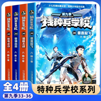 A complete set of 60 volumes of the special forces school series of your choice, seasons 1, 2, 3, 4, 5, 6, 7, 8, 91, 1-10-11, interstellar exploration series 1-16, eighth route book, children's literature, military novels, campus inspirational books, xinhua bookstore genuine, special forces school season 9, 33-36, all 4 volumes