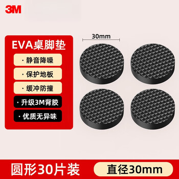 3m chair, table and stool silent foot pads, table and chair anti-slip pads, table legs, stool legs, sofa thickened and wear-resistant, 3m adhesive-backed silent pads (round 30mm, 30 pieces)