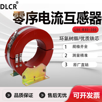 Lxk-80-120-180-300 zero sequence current transformer lxzk210kv open cable core type ljz lxk-80