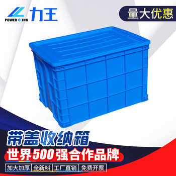 Liwang powerking plastic turnover box with lid large logistics transfer box storage box thickened plastic frame blue rectangular parts box material box turnover basket 815*570*505 with lid