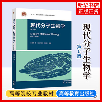 Modern molecular biology (6th edition) genuine new book modern molecular biology 6th edition sixth edition zhu yuxian li yi zheng xiaofeng guo hongwei biological science and biotechnology professional textbook higher education press