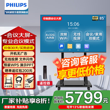 Philips (philips) smart conference tv tablet all-in-one non-touch 4k high-definition commercial display smart screen conference room mobile teaching office projection large screen upgraded version 2250qc series 85 inches (upgrade 4+32g) + mobile stand
