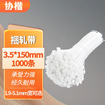 Xiekai self-locking nylon cable tie high strength white wire binding plastic rolled belt tensioner binding wire beijing pei 3.5*150mm (1000 pieces)