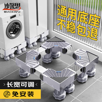 Miaoxinsi washing machine base fully increased bracket pulsator drum anti-slip bracket shockproof foot pad tripod refrigerator washing machine base mobile rack heighten pulley bottom rack tray haier universal