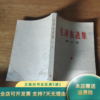 Out-of-print old book selected works of mao zedong volume 3 1953 people's publishing house