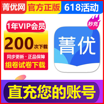 Jingyou.com vip membership annual card premium question bank teacher test paper jingyou.com vip - 1 year card 200 downloads