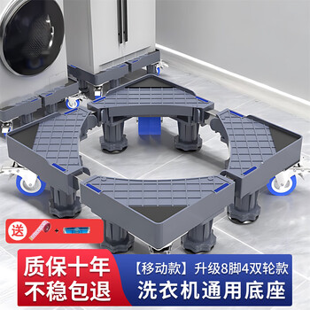 Huili washing machine base pulley base mobile rack mobile universal wheel moisture-proof anti-slip refrigerator bracket storage rack mobile version upgraded 8 feet 4 double wheels