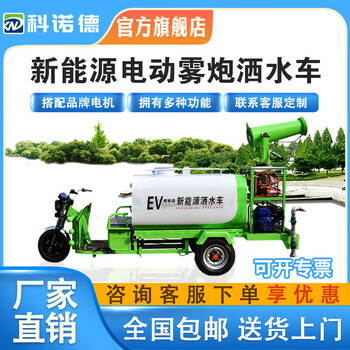 Konold construction site dust removal small new energy electric three-wheel sprinkler truck sanitation special environmental protection cannon fog truck spray fog cannon truck electric 0.8 square meter three-in-one plastic spray water tank