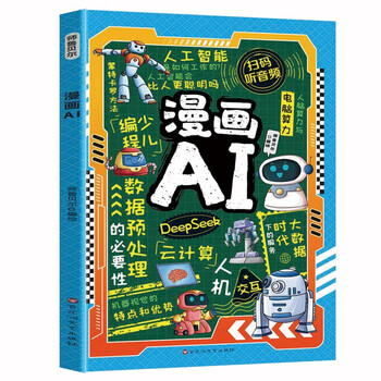 Comic ai, artificial intelligence popular science, the fun science encyclopedia deepseek application that children love, children’s science and technology enlightenment book, extracurricular reading encyclopedia for primary school students aged 6-14, scan the qr code to listen to audio stories