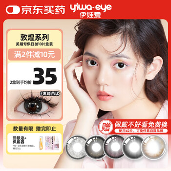 Yiwaeye (yiwaeye) yiwaeye colored contact lenses, daily disposable women's dunhuang 10 pieces, barbie without makeup, 0 degree