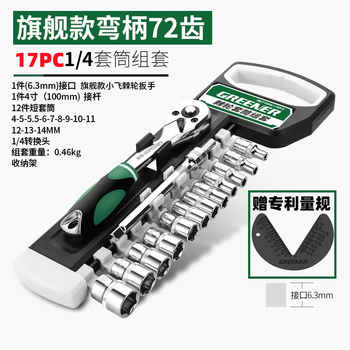 Greener industrial grade 1/4 small flying ratchet socket wrench household quick wrench auto repair 17-piece tool set