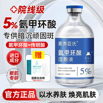 Su xiuchen's tranexamic acid essence 5% tranexamic acid essence wet compress hydrating and moisturizing yellow face brightens the new year