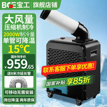 Baogong electric (bge) industrial mobile air conditioner air conditioner fan compressor refrigerator cooling fan assembly line high temperature post station computer room kitchen factory large air volume cooler small 1 hp 2000w single tube mechanical model