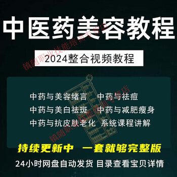 Traditional chinese medicine beauty and beauty video tutorials for acne, whitening, spot removal, slimming and anti-skin aging self-study courses electronic version shipped via network disk