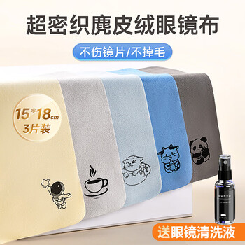 Boyin suede glasses cloth special wiping cloth for eye cleaning high-end professional does not hurt the lens soft cleaning artifact velvet 3a lens cloth 5 pieces 15x18 cm comes with glasses cleaning fluid