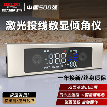 Delixi electric digital display inclinometer high-precision level ruler angle measuring instrument multi-functional angle ruler strong magnetic angle meter flagship dual laser/intelligent inclinometer double-sided digital display large screen/high-precision measurement