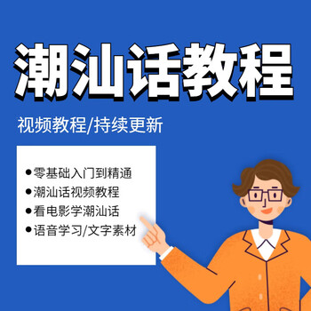 Chaoshan dialect tutorial self-study video materials teaching dialect pronunciation training zero-based introduction to jieyang chaozhou dialect