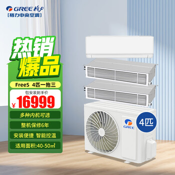 Gree (gree) central air-conditioning household one-to-two to three-to-four hanging machine/cabinet machine/duct machine multi-connected full dc frequency conversion first-level energy-efficiency central air-conditioning multiple indoor units optional 4 horses first-level energy efficiency one-to-three (1.5+1.5+1.5)